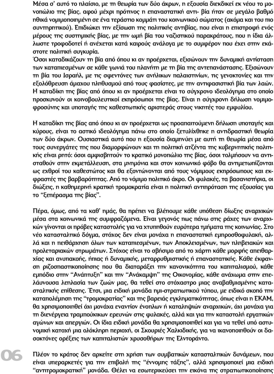 Επιδιώκει την εξίσωση της πολιτικής αντιβίας, που είναι η επιστροφή ενός µέρους της συστηµικής βίας, µε την ωµή βία του ναζιστικού παρακράτους, που η ίδια άλλωστε τροφοδοτεί ή ανέχεται κατά καιρούς