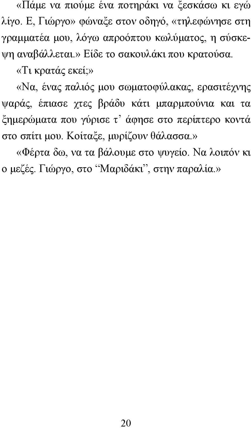 » Είδε το σακουλάκι που κρατούσα.