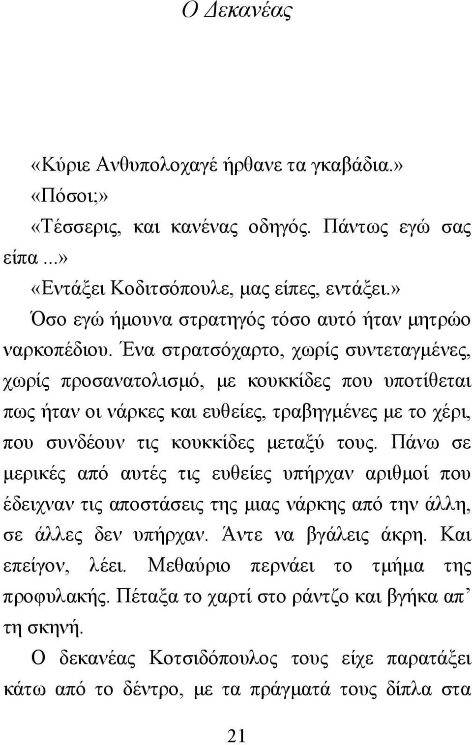 Ένα στρατσόχαρτο, χωρίς συντεταγµένες, χωρίς προσανατολισµό, µε κουκκίδες που υποτίθεται πως ήταν οι νάρκες και ευθείες, τραβηγµένες µε το χέρι, που συνδέουν τις κουκκίδες µεταξύ τους.