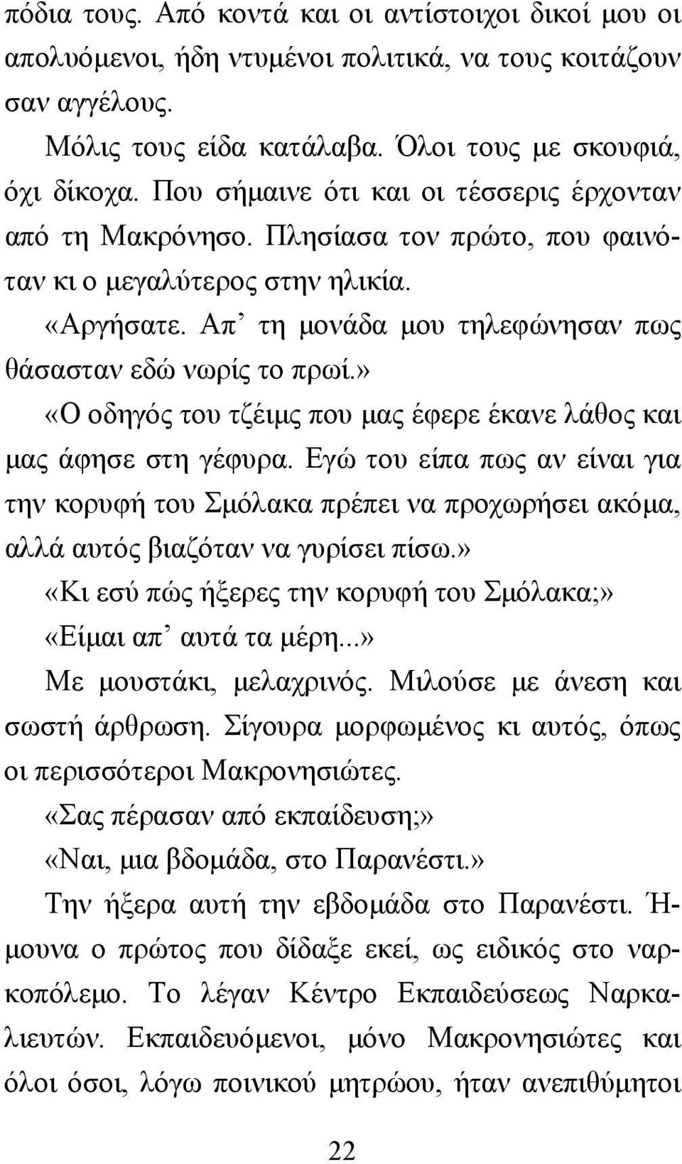 » «Ο οδηγός του τζέιµς που µας έφερε έκανε λάθος και µας άφησε στη γέφυρα. Εγώ του είπα πως αν είναι για την κορυφή του Σµόλακα πρέπει να προχωρήσει ακόµα, αλλά αυτός βιαζόταν να γυρίσει πίσω.