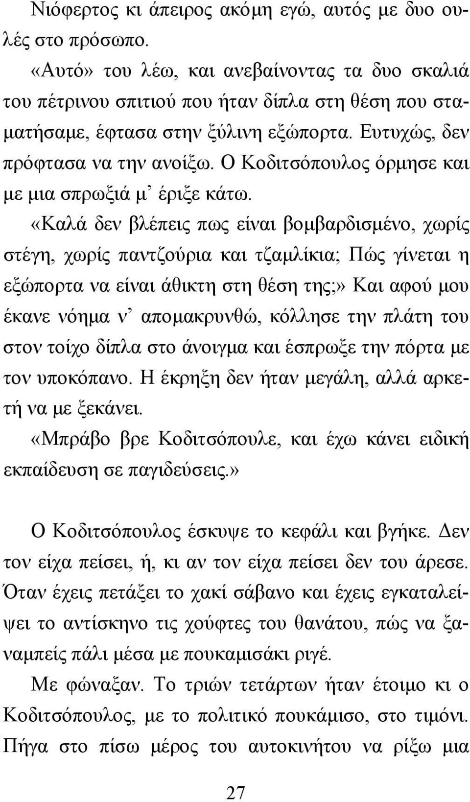 Ο Κοδιτσόπουλος όρµησε και µε µια σπρωξιά µ έριξε κάτω.