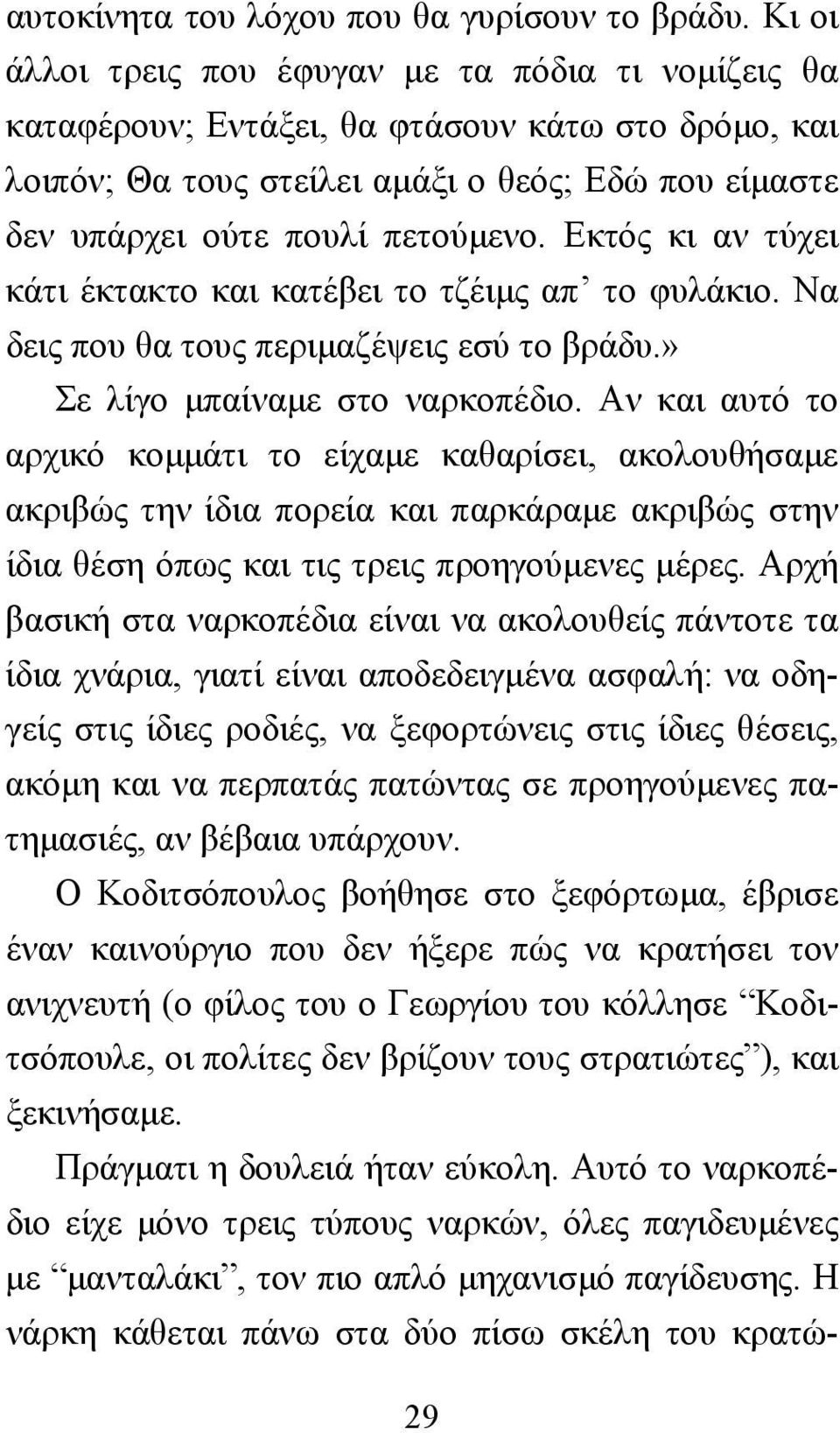 Εκτός κι αν τύχει κάτι έκτακτο και κατέβει το τζέιµς απ το φυλάκιο. Να δεις που θα τους περιµαζέψεις εσύ το βράδυ.» Σε λίγο µπαίναµε στο ναρκοπέδιο.