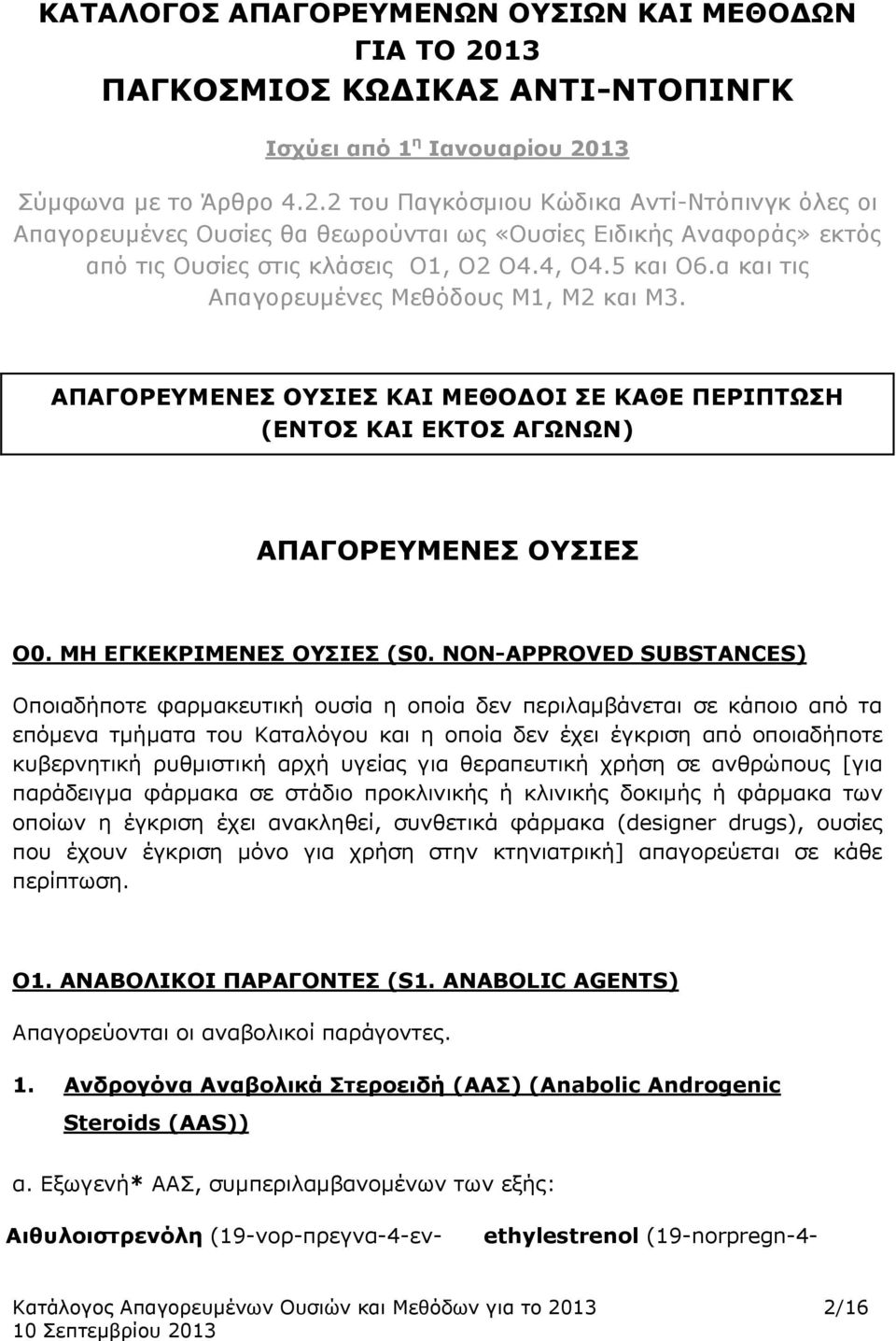 13 Σύμφωνα με το Άρθρο 4.2.2 του Παγκόσμιου Κώδικα Αντί-Ντόπινγκ όλες οι Απαγορευμένες Ουσίες θα θεωρούνται ως «Ουσίες Ειδικής Αναφοράς» εκτός από τις Ουσίες στις κλάσεις Ο1, Ο2 Ο4.4, Ο4.5 και Ο6.