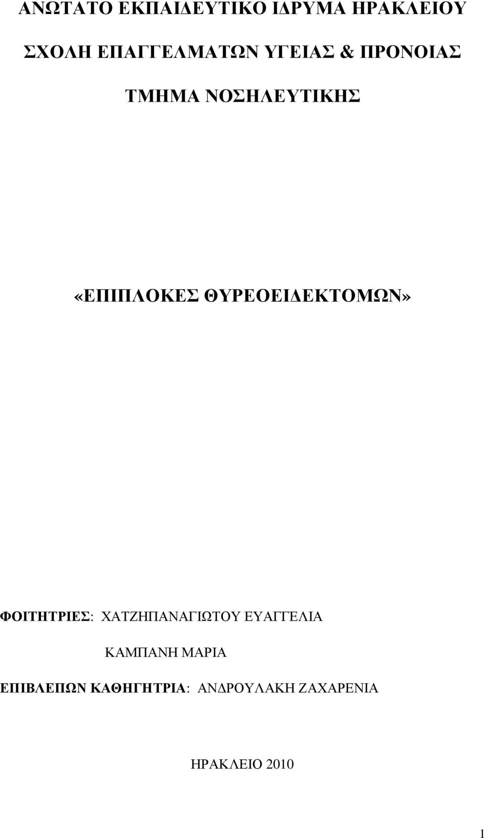 ΕΚΤΟΜΩΝ» ΦΟΙΤΗΤΡΙΕΣ: ΧΑΤΖΗΠΑΝΑΓΙΩΤΟΥ ΕΥΑΓΓΕΛΙΑ ΚΑΜΠΑΝΗ