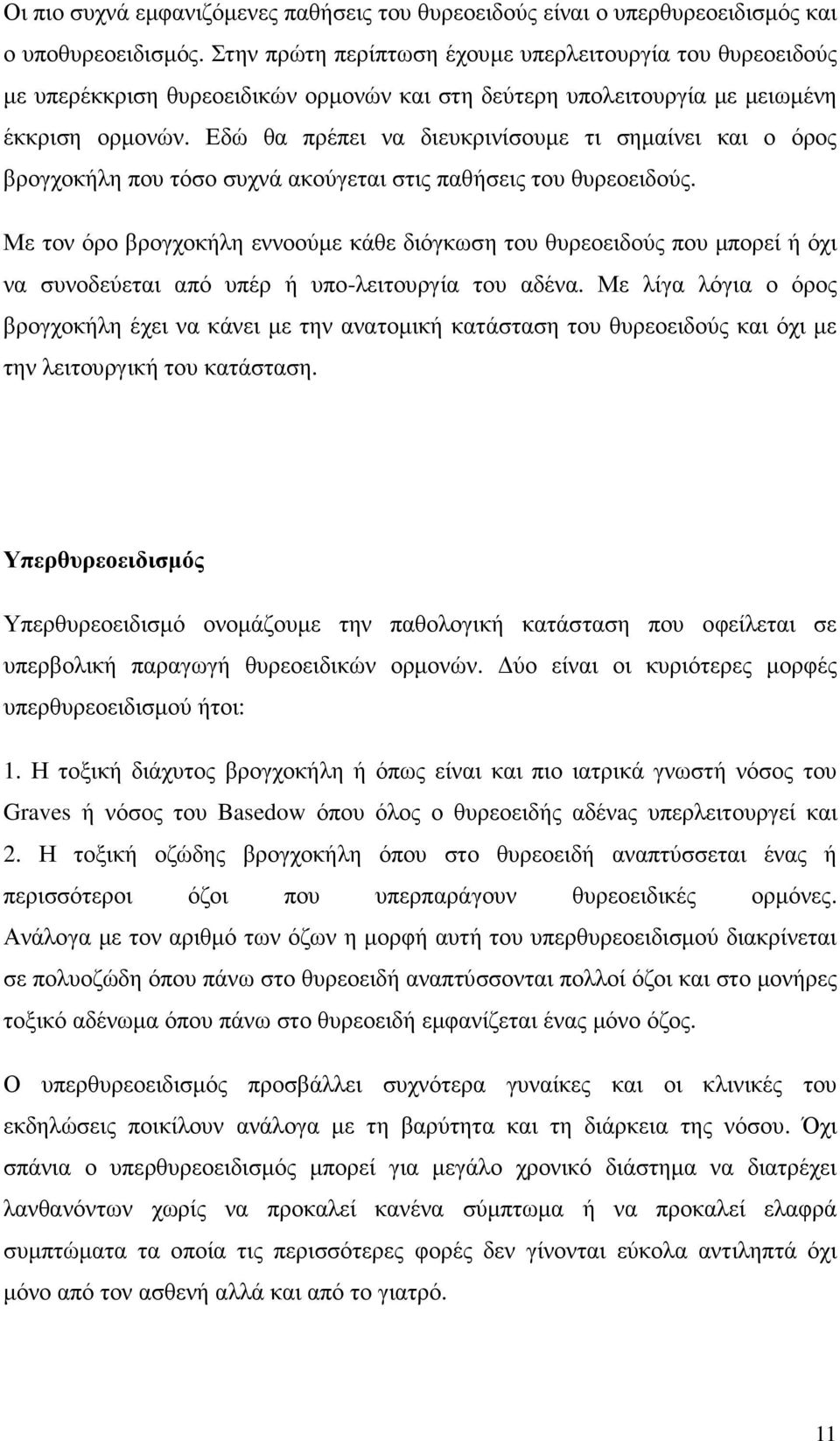 Εδώ θα πρέπει να διευκρινίσουµε τι σηµαίνει και ο όρος βρογχοκήλη που τόσο συχνά ακούγεται στις παθήσεις του θυρεοειδούς.