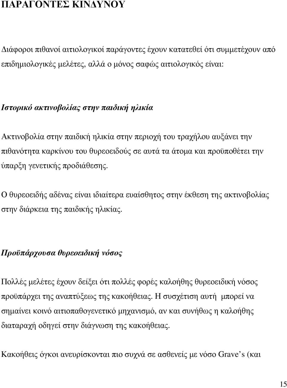 Ο θυρεοειδής αδένας είναι ιδιαίτερα ευαίσθητος στην έκθεση της ακτινοβολίας στην διάρκεια της παιδικής ηλικίας.