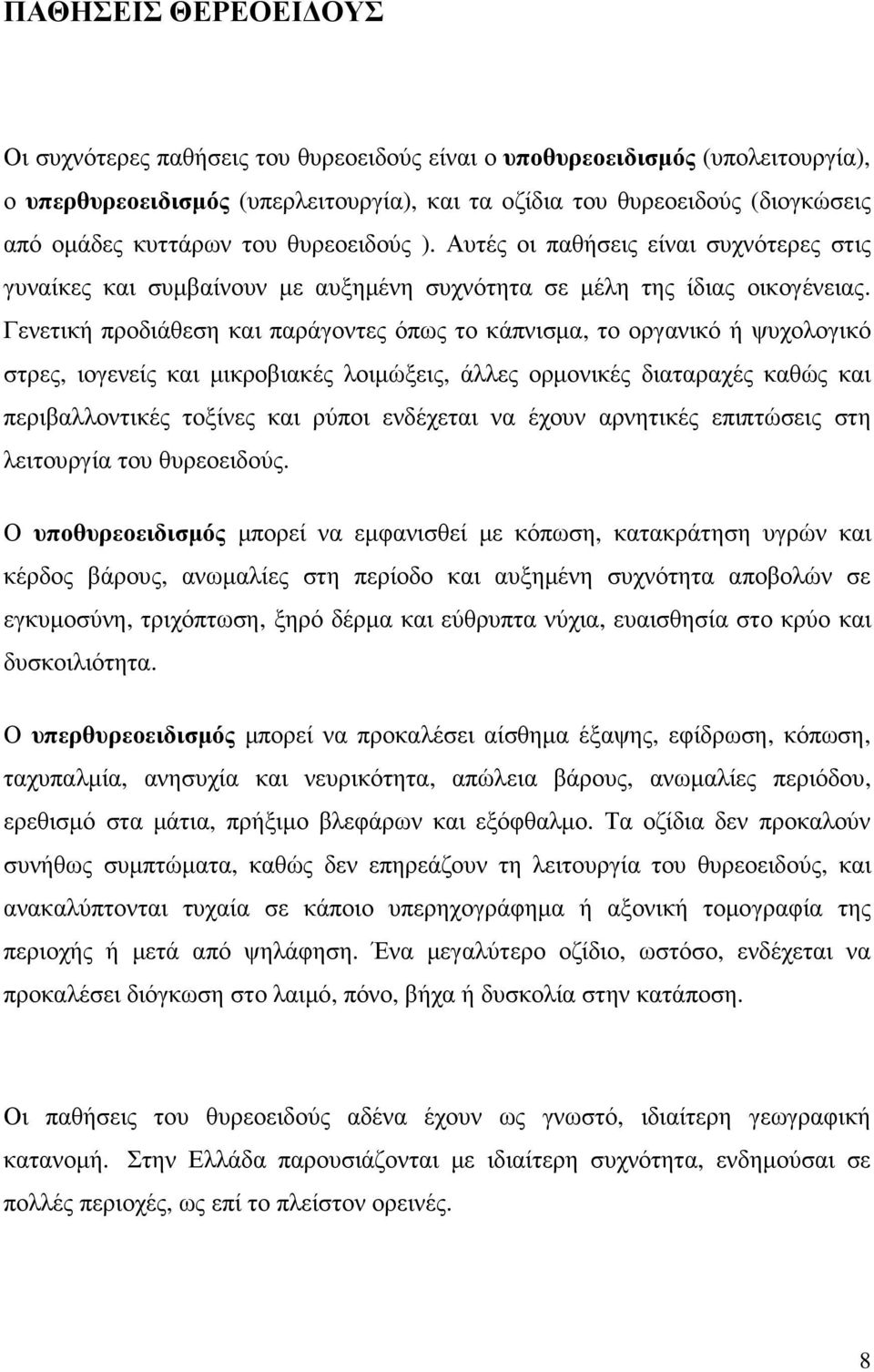 Γενετική προδιάθεση και παράγοντες όπως το κάπνισµα, το οργανικό ή ψυχολογικό στρες, ιογενείς και µικροβιακές λοιµώξεις, άλλες ορµονικές διαταραχές καθώς και περιβαλλοντικές τοξίνες και ρύποι