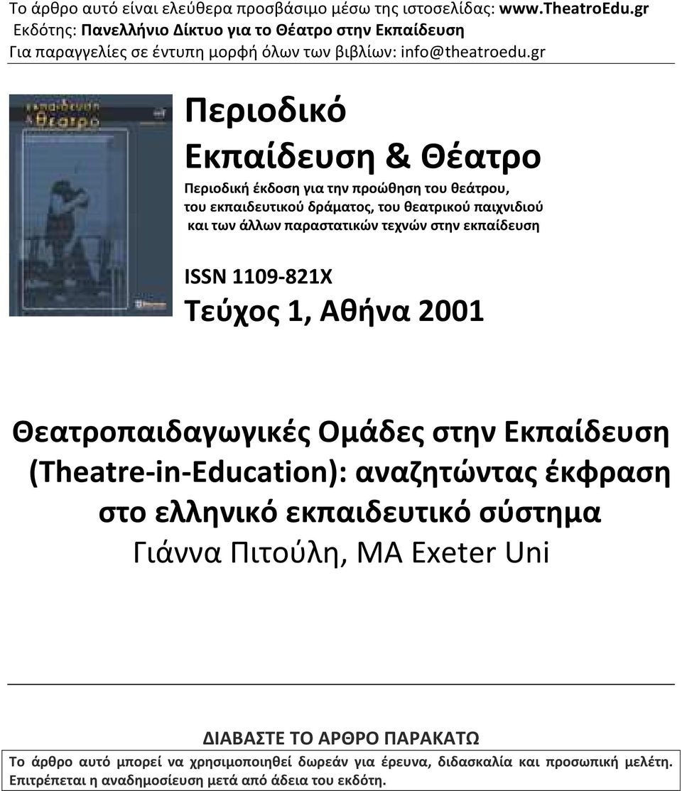 gr Περιοδικό Εκπαίδευση & Θέατρο Περιοδική έκδοση για την προώθηση του θεάτρου, του εκπαιδευτικού δράματος, του θεατρικού παιχνιδιού και των άλλων παραστατικών τεχνών στην εκπαίδευση