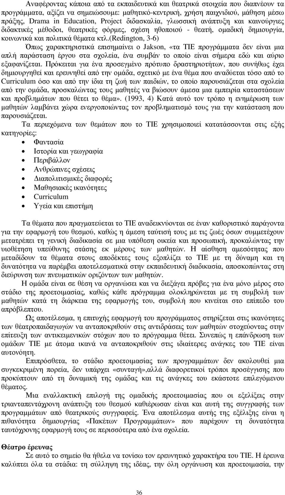 (redington, 3-6) Όπως χαρακτηριστικά επισηµαίνει ο Jakson, «τα ΤΙΕ προγράµµατα δεν είναι µια απλή παράσταση έργου στα σχολεία, ένα συµβάν το οποίο είναι σήµερα εδώ και αύριο εξαφανίζεται.