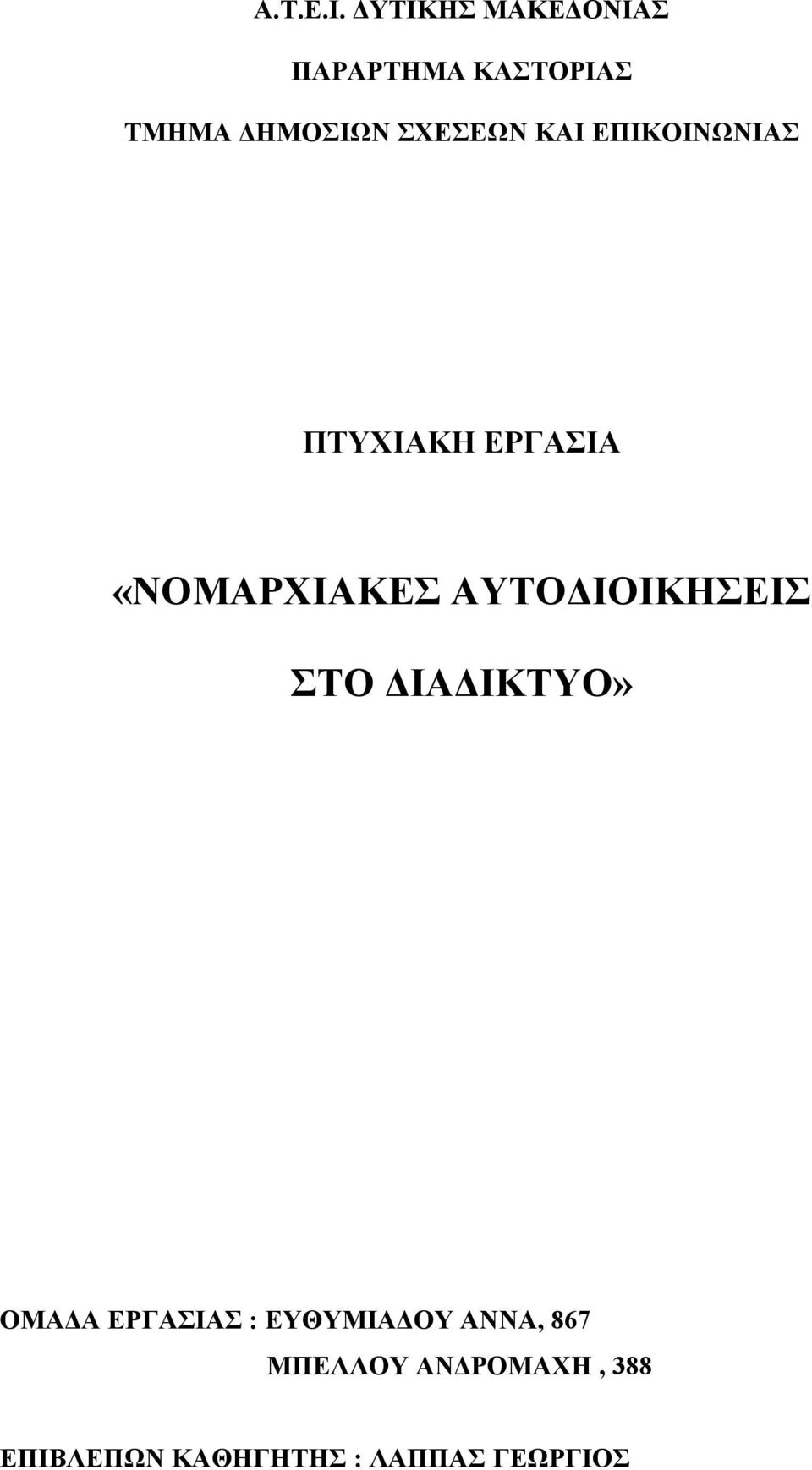 ΚΑΙ ΕΠΙΚΟΙΝΩΝΙΑΣ ΠΤΥΧΙΑΚΗ ΕΡΓΑΣΙΑ «ΝΟΜΑΡΧΙΑΚΕΣ ΑΥΤΟΔΙΟΙΚΗΣΕΙΣ