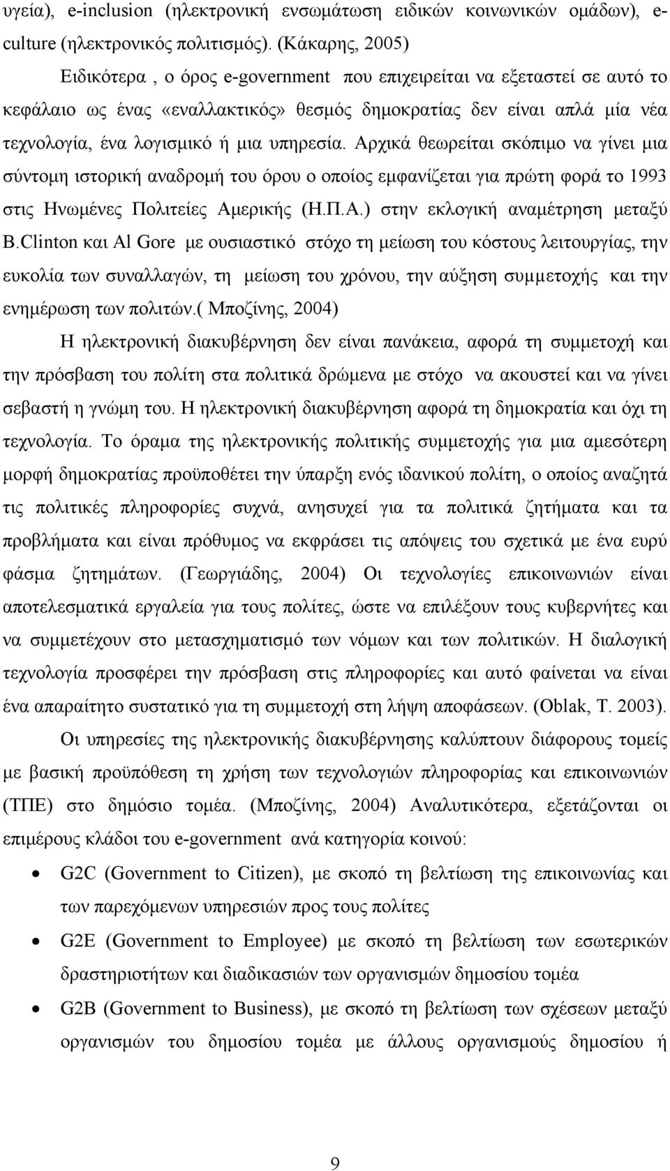 υπηρεσία. Αρχικά θεωρείται σκόπιμο να γίνει μια σύντομη ιστορική αναδρομή του όρου ο οποίος εμφανίζεται για πρώτη φορά το 1993 στις Ηνωμένες Πολιτείες Αμερικής (Η.Π.Α.) στην εκλογική αναμέτρηση μεταξύ B.