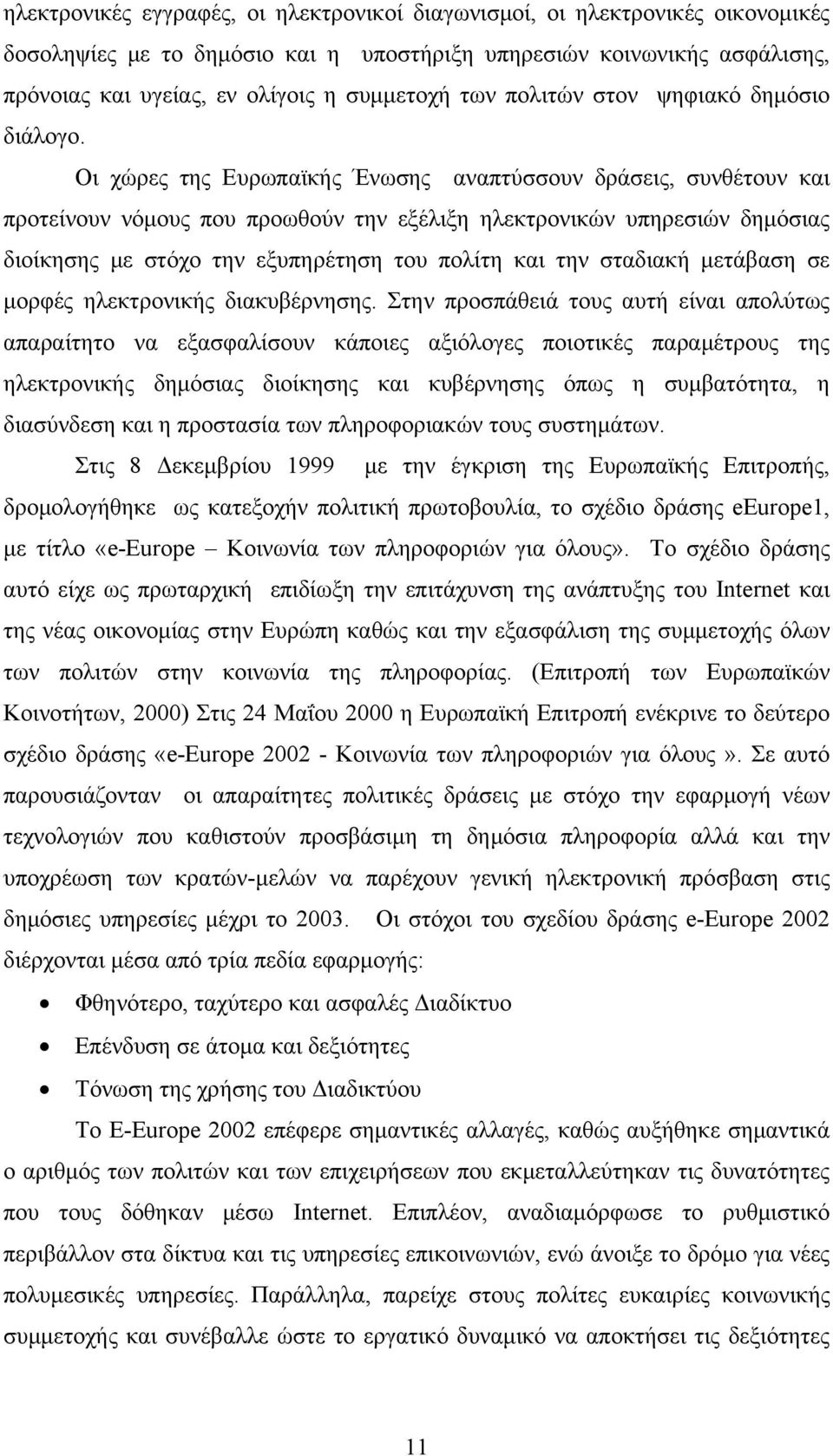 Οι χώρες της Ευρωπαϊκής Ένωσης αναπτύσσουν δράσεις, συνθέτουν και προτείνουν νόμους που προωθούν την εξέλιξη ηλεκτρονικών υπηρεσιών δημόσιας διοίκησης με στόχο την εξυπηρέτηση του πολίτη και την