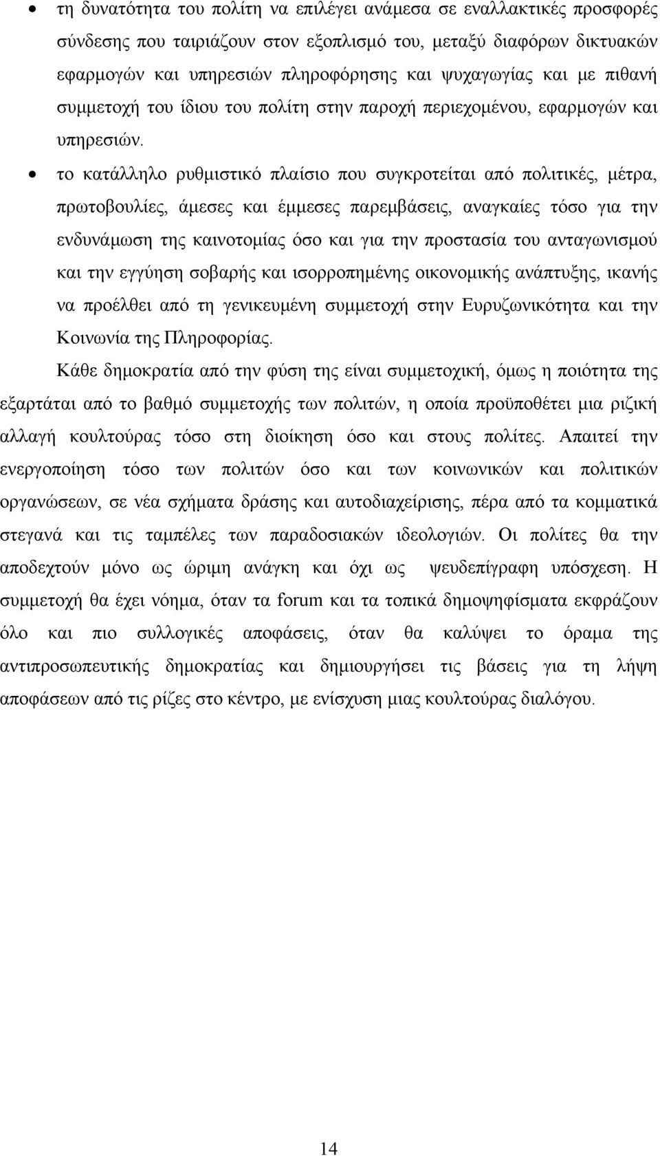 το κατάλληλο ρυθμιστικό πλαίσιο που συγκροτείται από πολιτικές, μέτρα, πρωτοβουλίες, άμεσες και έμμεσες παρεμβάσεις, αναγκαίες τόσο για την ενδυνάμωση της καινοτομίας όσο και για την προστασία του