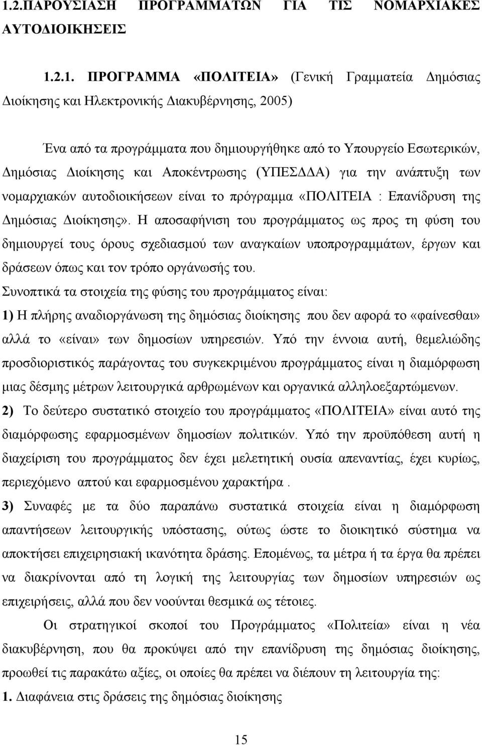 Διοίκησης». Η αποσαφήνιση του προγράμματος ως προς τη φύση του δημιουργεί τους όρους σχεδιασμού των αναγκαίων υποπρογραμμάτων, έργων και δράσεων όπως και τον τρόπο οργάνωσής του.