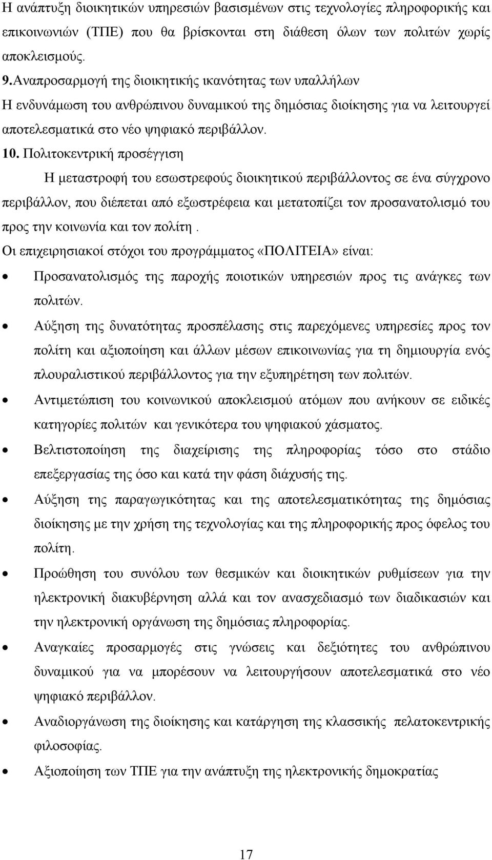 Πολιτοκεντρική προσέγγιση Η μεταστροφή του εσωστρεφούς διοικητικού περιβάλλοντος σε ένα σύγχρονο περιβάλλον, που διέπεται από εξωστρέφεια και μετατοπίζει τον προσανατολισμό του προς την κοινωνία και