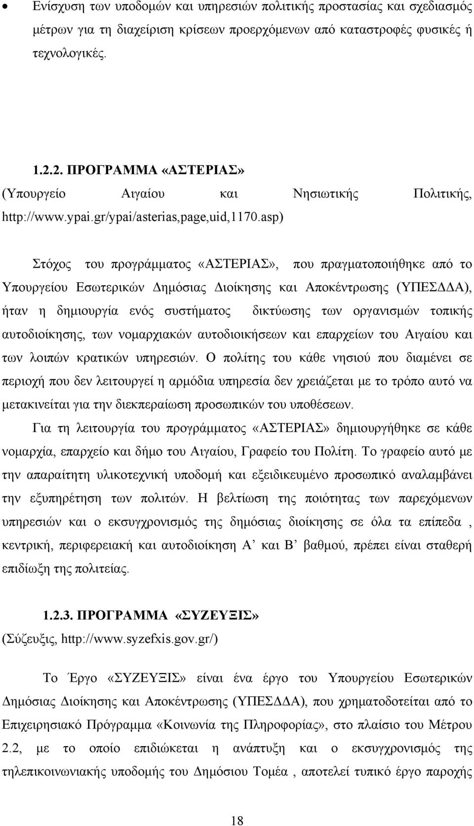 asp) Στόχος του προγράμματος «ΑΣΤΕΡΙΑΣ», που πραγματοποιήθηκε από το Υπουργείου Εσωτερικών Δημόσιας Διοίκησης και Αποκέντρωσης (ΥΠΕΣΔΔΑ), ήταν η δημιουργία ενός συστήματος δικτύωσης των οργανισμών