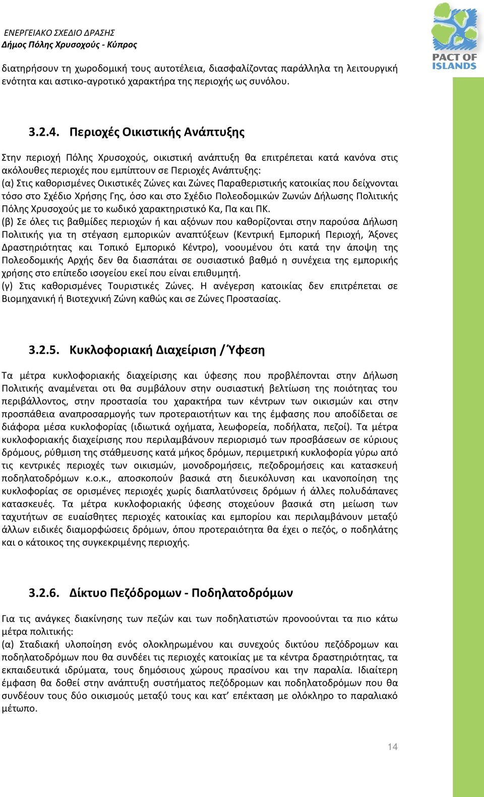 Ζώνες και Ζώνες Παραθεριστικής κατοικίας που δείχνονται τόσο στο Σχέδιο Χρήσης Γης, όσο και στο Σχέδιο Πολεοδομικών Ζωνών Δήλωσης Πολιτικής Πόλης Χρυσοχούς με το κωδικό χαρακτηριστικό Κα, Πα και ΠΚ.