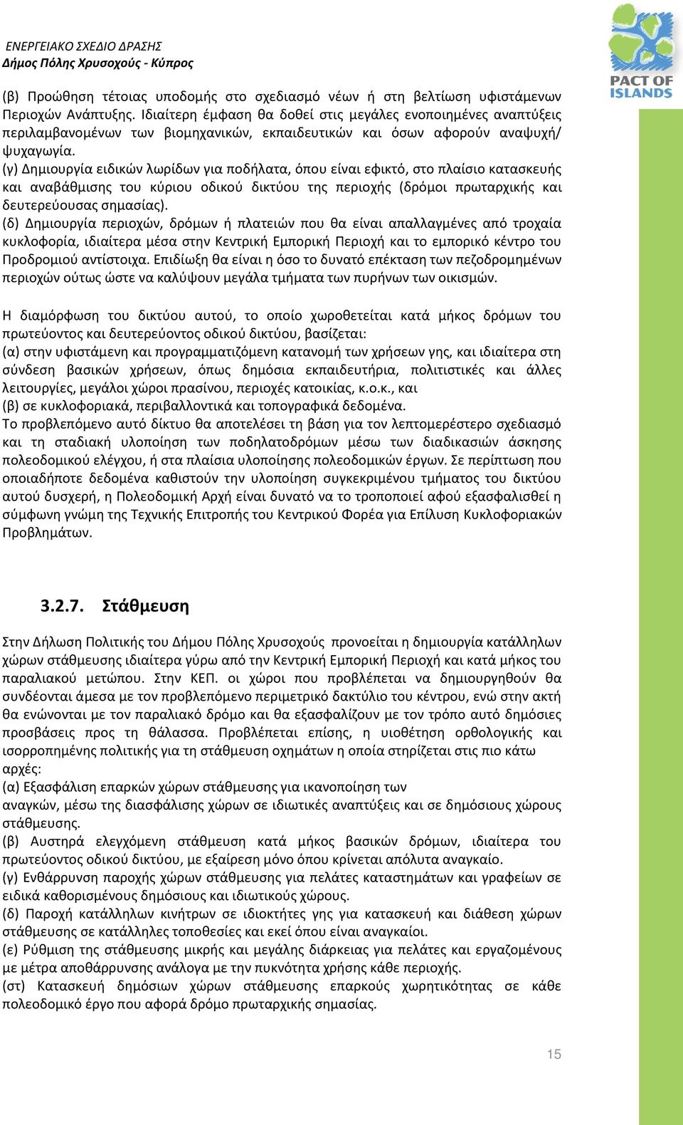 (γ) Δημιουργία ειδικών λωρίδων για ποδήλατα, όπου είναι εφικτό, στο πλαίσιο κατασκευής και αναβάθμισης του κύριου οδικού δικτύου της περιοχής (δρόμοι πρωταρχικής και δευτερεύουσας σημασίας).