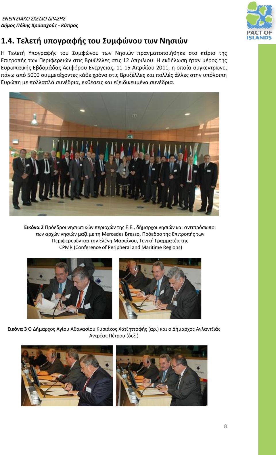 Ευρώπη με πολλαπλά συνέδρια, εκθέσεις και εξειδικευμένα συνέδρια. Εικόνα 2 Πρόεδροι νησιωτικών περιοχών της Ε.Ε., δήμαρχοι νησιών και αντιπρόσωποι των αρχών νησιών μαζί με τη Mercedes Bresso, Πρόεδρο