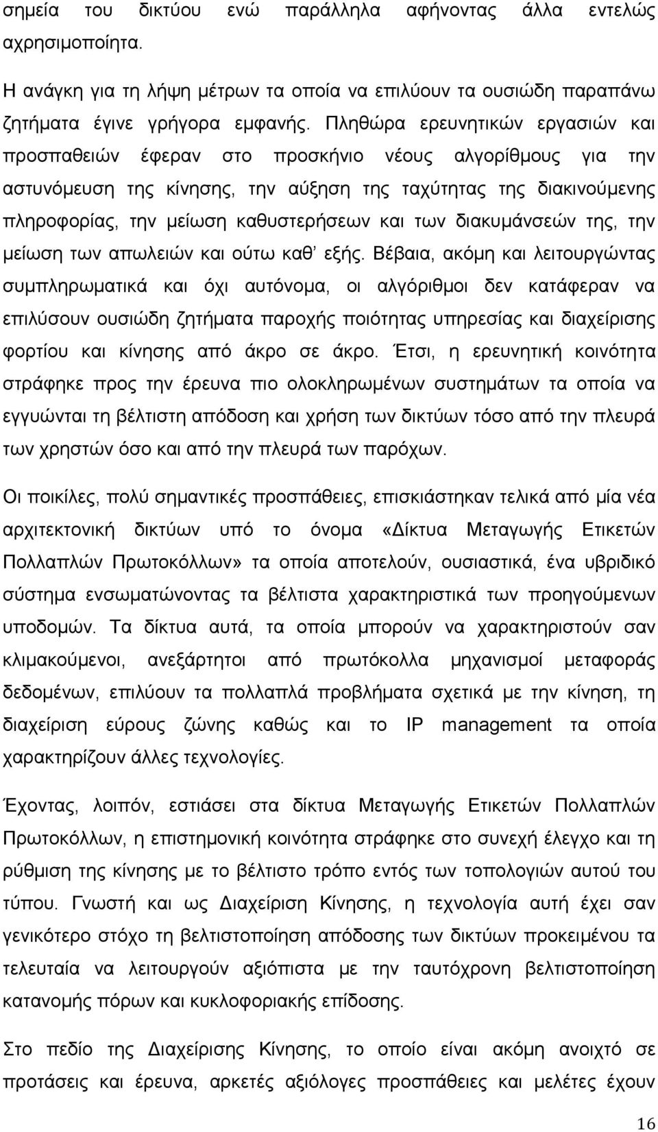 θαη ησλ δηαθπκάλζεψλ ηεο, ηελ κείσζε ησλ απσιεηψλ θαη νχησ θαζ εμήο.