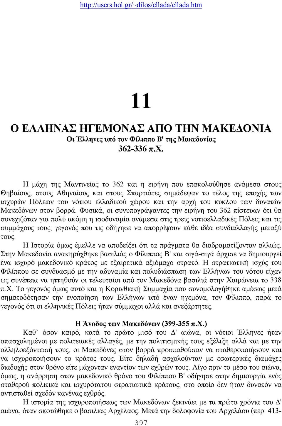 την αρχή του κύκλου των δυνατών Μακεδόνων στον βορρά.