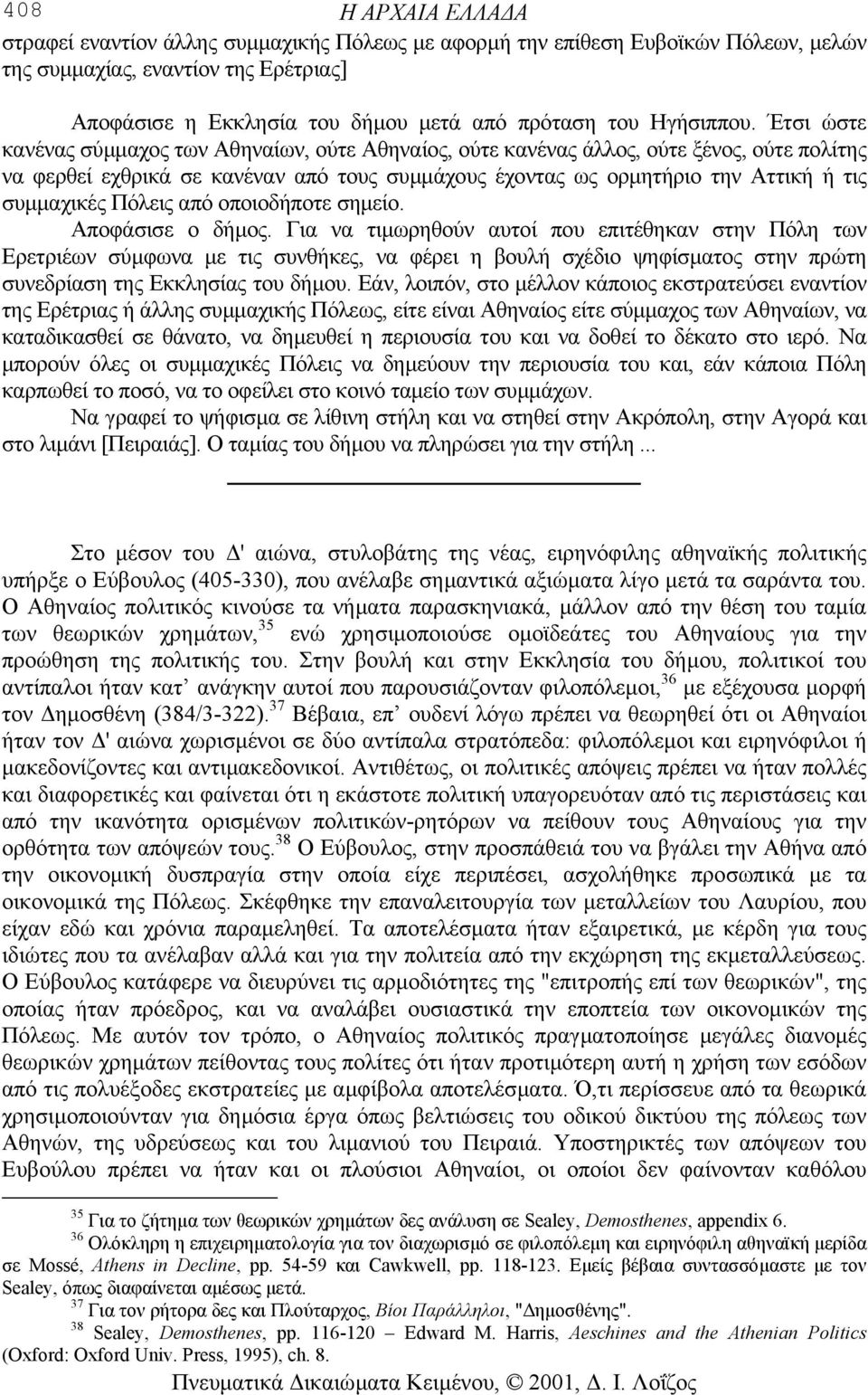 Έτσι ώστε κανένας σύµµαχος των Αθηναίων, ούτε Αθηναίος, ούτε κανένας άλλος, ούτε ξένος, ούτε πολίτης να φερθεί εχθρικά σε κανέναν από τους συµµάχους έχοντας ως ορµητήριο την Αττική ή τις συµµαχικές