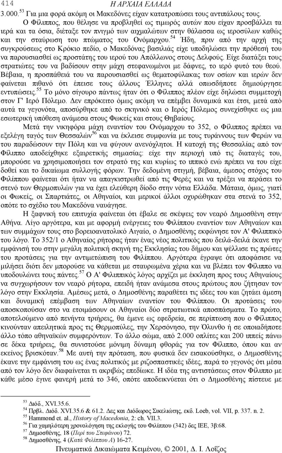 Ονόµαρχου. 54 Ήδη, πριν από την αρχή της συγκρούσεως στο Κρόκιο πεδίο, ο Μακεδόνας βασιλιάς είχε υποδηλώσει την πρόθεσή του να παρουσιασθεί ως προστάτης του ιερού του Απόλλωνος στους ελφούς.