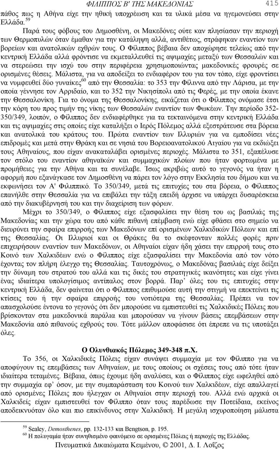 Ο Φίλιππος βέβαια δεν αποχώρησε τελείως από την κεντρική Ελλάδα αλλά φρόντισε να εκµεταλλευθεί τις αψιµαχίες µεταξύ των Θεσσαλών και να στερεώσει την ισχύ του στην περιφέρεια χρησιµοποιώντας