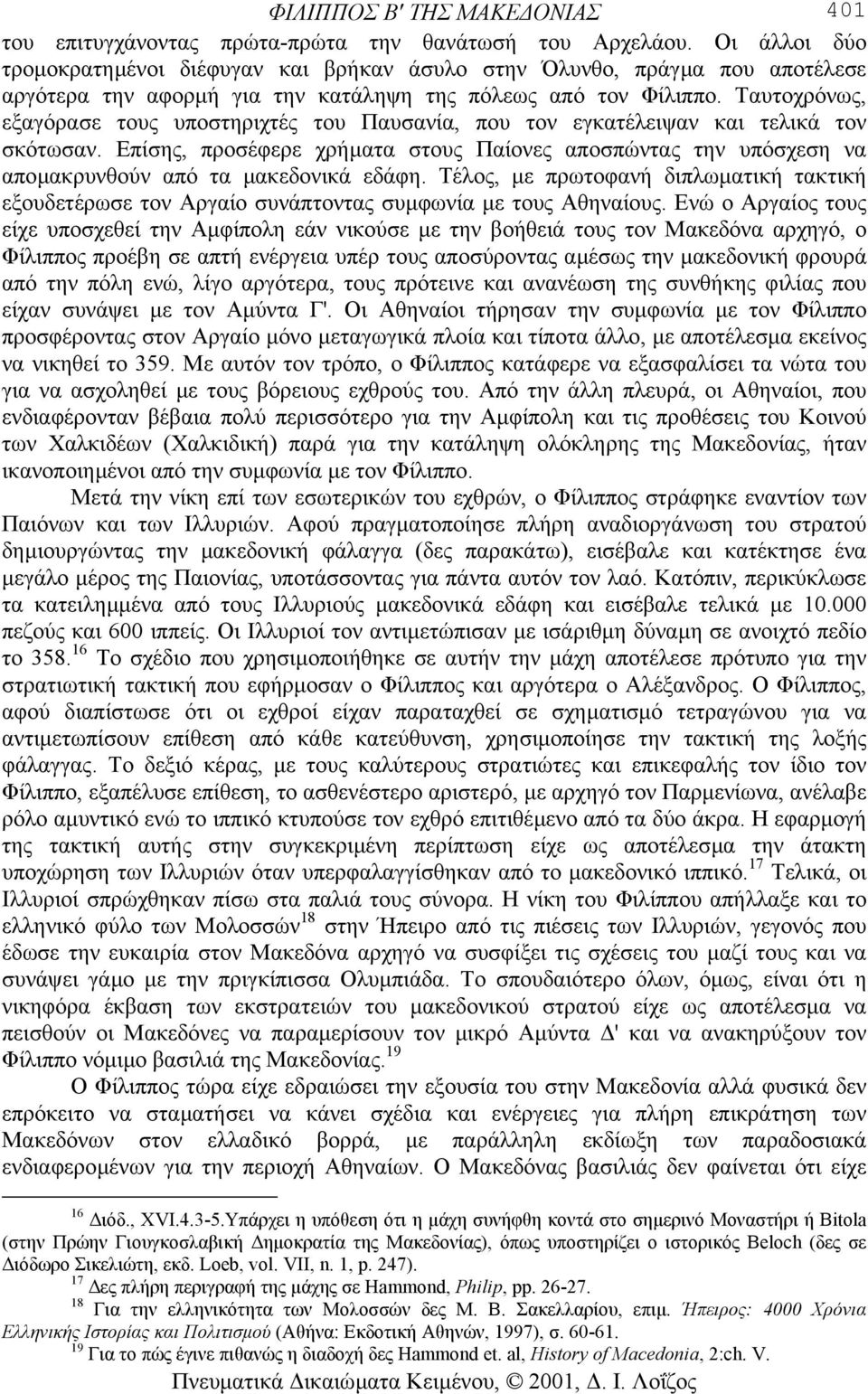 Ταυτοχρόνως, εξαγόρασε τους υποστηριχτές του Παυσανία, που τον εγκατέλειψαν και τελικά τον σκότωσαν.