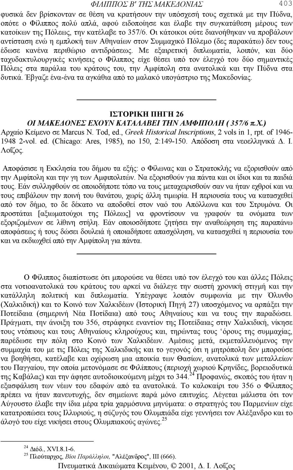 Οι κάτοικοι ούτε διανοήθηκαν να προβάλουν αντίσταση ενώ η εµπλοκή των Αθηναίων στον Συµµαχικό Πόλεµο (δες παρακάτω) δεν τους έδωσε κανένα περιθώριο αντιδράσεως.