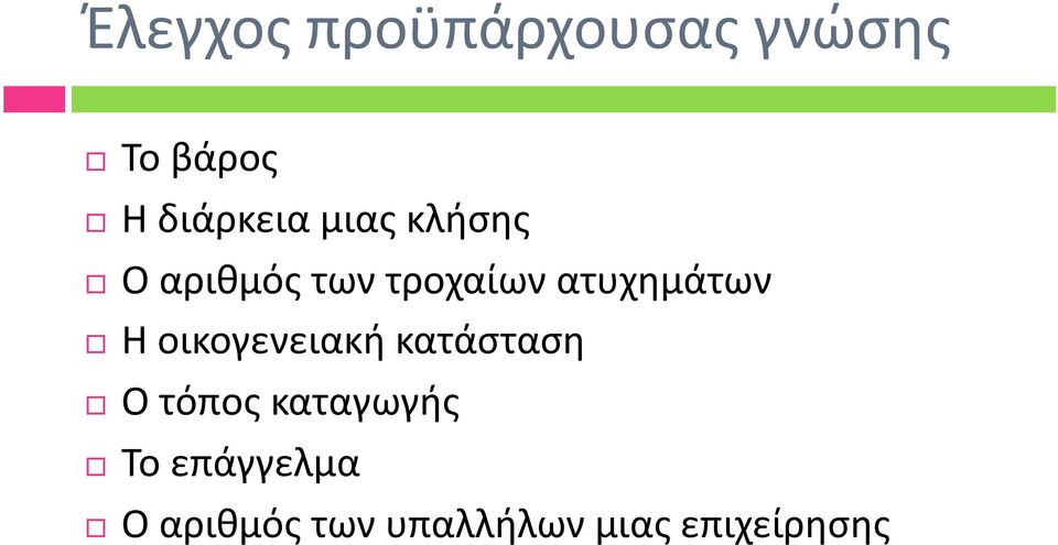 ατυχημάτων Η οικογενειακή κατάσταση Ο τόπος