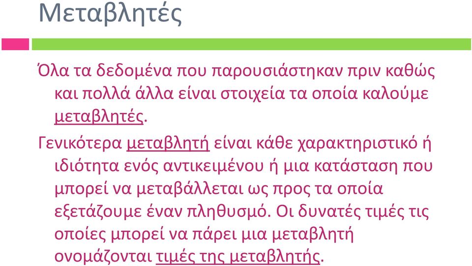 Γενικότερα μεταβλητή είναι κάθε χαρακτηριστικό ή ιδιότητα ενός αντικειμένου ή μια κατάσταση