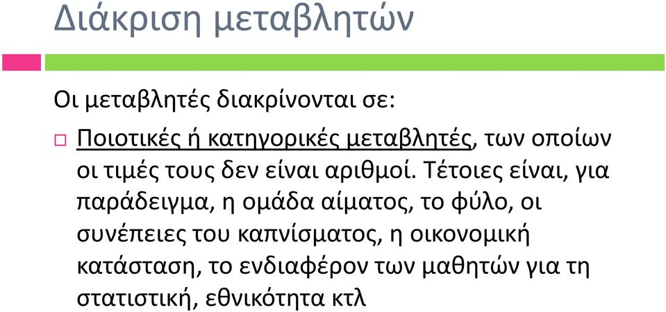 Τέτοιες είναι, για παράδειγμα, η ομάδα αίματος, το φύλο, οι συνέπειες του