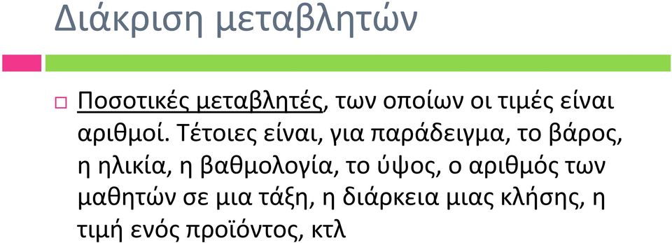 Τέτοιες είναι, για παράδειγμα, το βάρος, η ηλικία, η