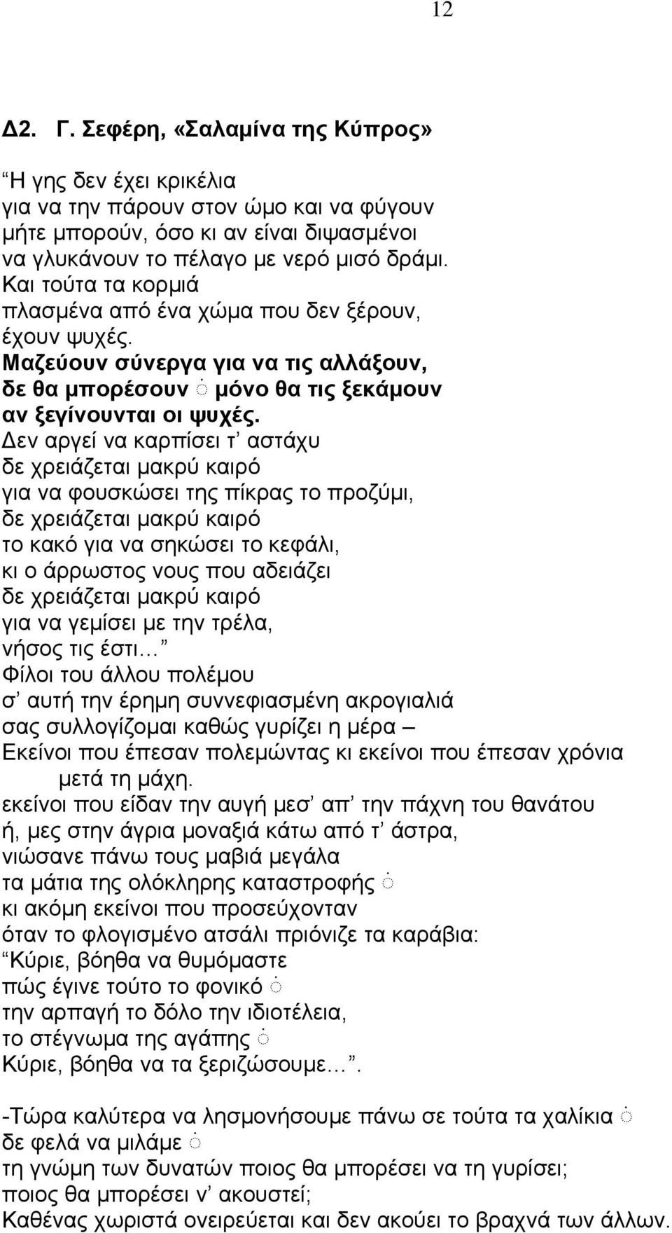 εν αργεί να καρπίσει τ αστάχυ δε χρειάζεται μακρύ καιρό για να φουσκώσει της πίκρας το προζύμι, δε χρειάζεται μακρύ καιρό το κακό για να σηκώσει το κεφάλι, κι ο άρρωστος νους που αδειάζει δε