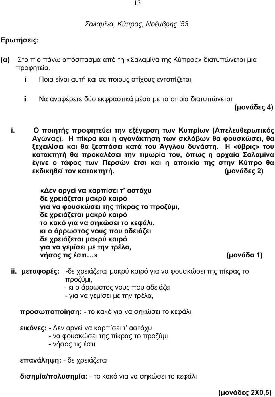 Η πίκρα και η αγανάκτηση των σκλάβων θα φουσκώσει, θα ξεχειλίσει και θα ξεσπάσει κατά του Άγγλου δυνάστη.