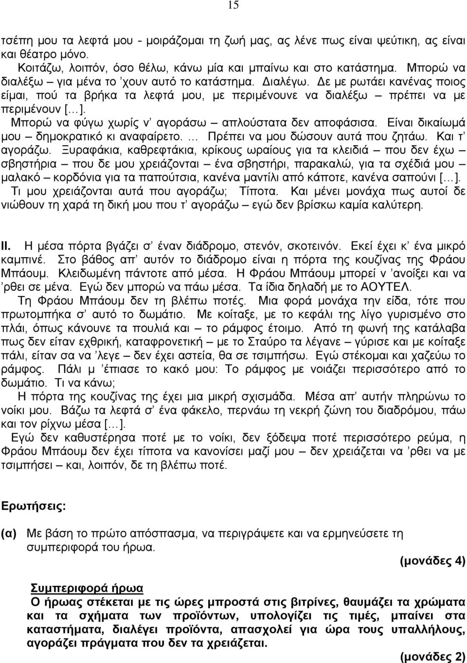 Μπορώ να φύγω χωρίς ν αγοράσω απλούστατα δεν αποφάσισα. Είναι δικαίωμά μου δημοκρατικό κι αναφαίρετο. Πρέπει να μου δώσουν αυτά που ζητάω. Και τ αγοράζω.