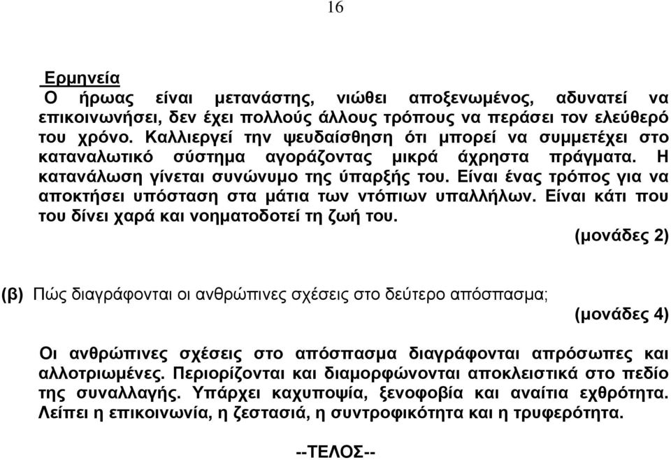 Είναι ένας τρόπος για να αποκτήσει υπόσταση στα μάτια των ντόπιων υπαλλήλων. Είναι κάτι που του δίνει χαρά και νοηματοδοτεί τη ζωή του.