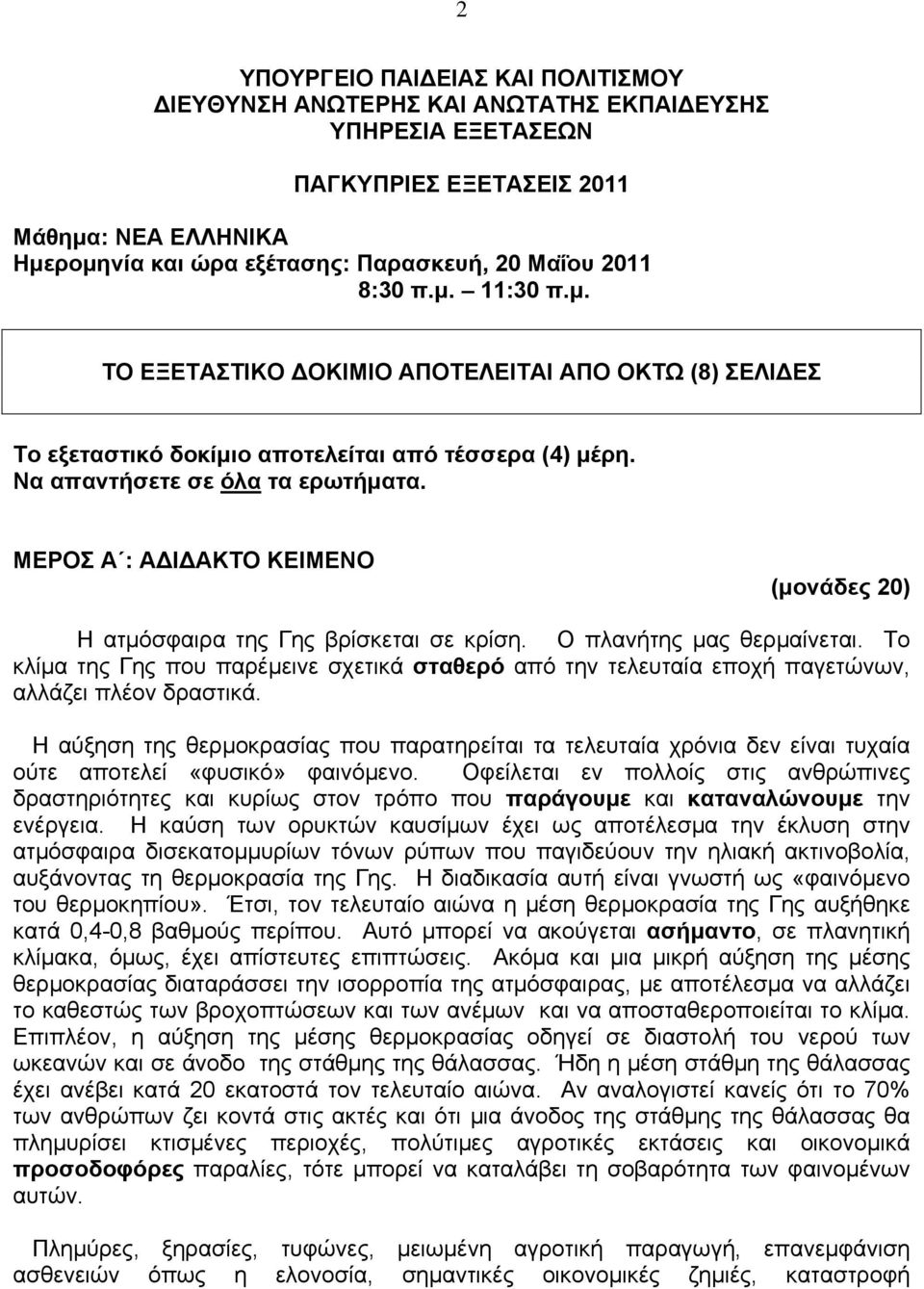 ΜΕΡΟΣ Α : Α Ι ΑΚΤΟ ΚΕΙΜΕΝΟ (μονάδες 20) Η ατμόσφαιρα της Γης βρίσκεται σε κρίση. Ο πλανήτης μας θερμαίνεται.