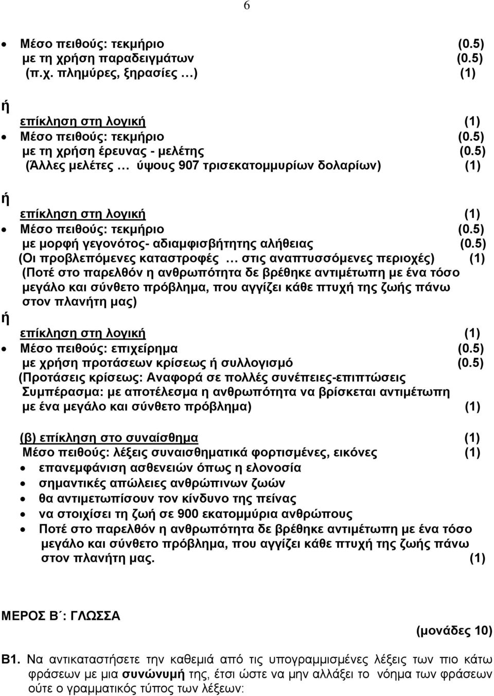 5) (Οι προβλεπόμενες καταστροφές στις αναπτυσσόμενες περιοχές) (1) (Ποτέ στο παρελθόν η ανθρωπότητα δε βρέθηκε αντιμέτωπη με ένα τόσο μεγάλο και σύνθετο πρόβλημα, που αγγίζει κάθε πτυχή της ζωής πάνω