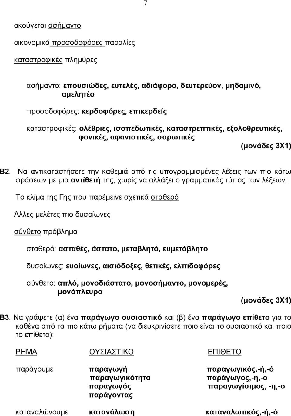 Να αντικαταστήσετε την καθεμιά από τις υπογραμμισμένες λέξεις των πιο κάτω φράσεων με μια αντίθετή της, χωρίς να αλλάξει ο γραμματικός τύπος των λέξεων: Το κλίμα της Γης που παρέμεινε σχετικά σταθερό