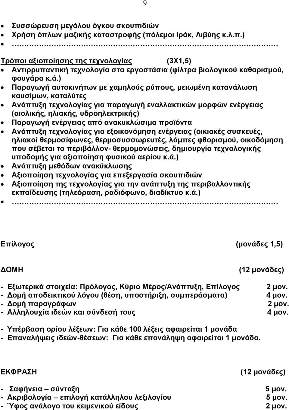 ενέργειας από ανακυκλώσιμα προϊόντα Ανάπτυξη τεχνολογίας για εξοικονόμηση ενέργειας (οικιακές συσκευές, ηλιακοί θερμοσίφωνες, θερμοσυσσωρευτές, λάμπες φθορισμού, οικοδόμηση που σέβεται το περιβάλλον-