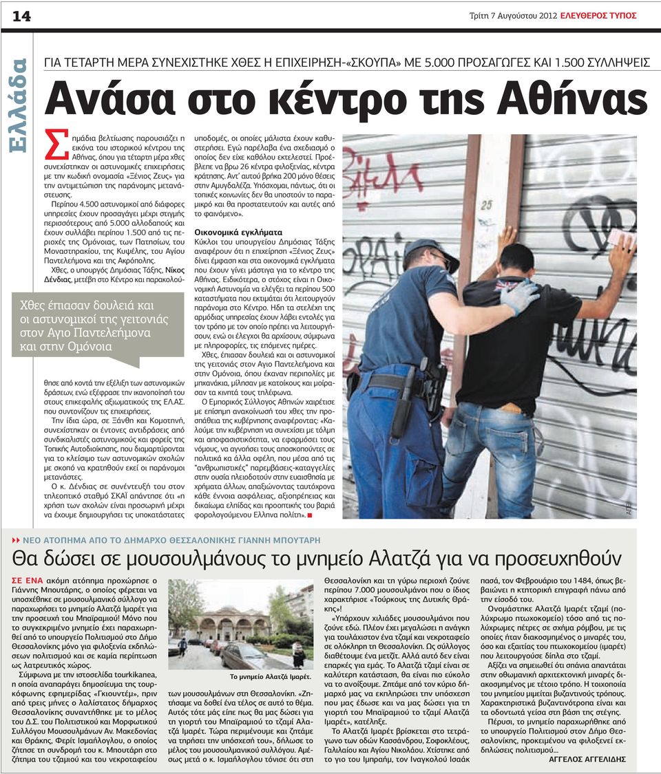 της Αθήνας, όπου για τέταρτη μέρα χθες συνεχίστηκαν οι αστυνομικές επιχειρήσεις με την κωδική ονομασία «Ξένιος Ζευς» για την αντιμετώπιση της παράνομης μετανάστευσης. Περίπου 4.