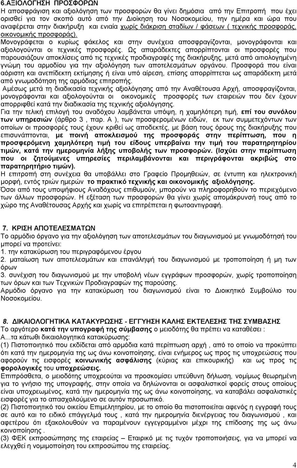 Μονογράφεται ο κυρίως φάκελος και στην συνέχεια αποσφραγίζονται, μονογράφονται και αξιολογούνται οι τεχνικές προσφορές.