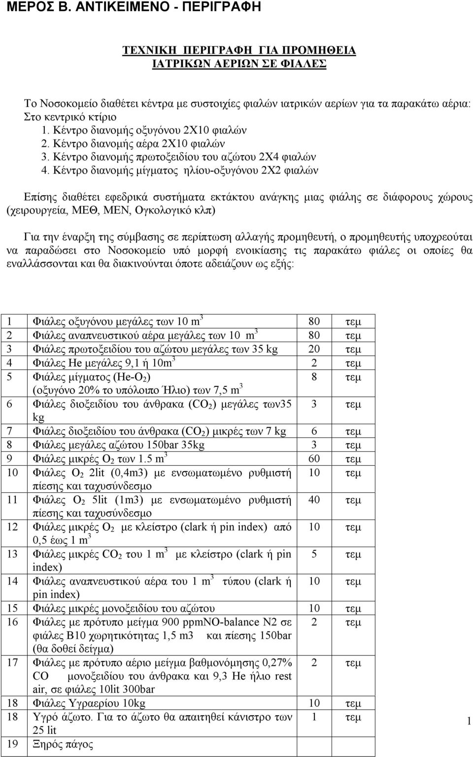 Κέντρο διανομής οξυγόνου 2Χ10 φιαλών 2. Κέντρο διανομής αέρα 2Χ10 φιαλών 3. Κέντρο διανομής πρωτοξειδίου του αζώτου 2Χ4 φιαλών 4.