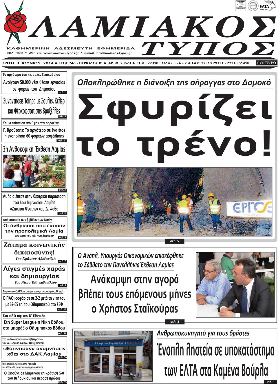 2 Συναντήσεις Τσίπρα µε Σουλτς, Κέλερ και Φέρχοφστατ στις Βρυξέλλες σελ. 2 Καµία επίπτωση στο ύψος των παροχών Γ. Βρούτσης: Το αργότερο σε ένα έτος η ενοποίηση 60 φορέων ασφάλισης σελ.