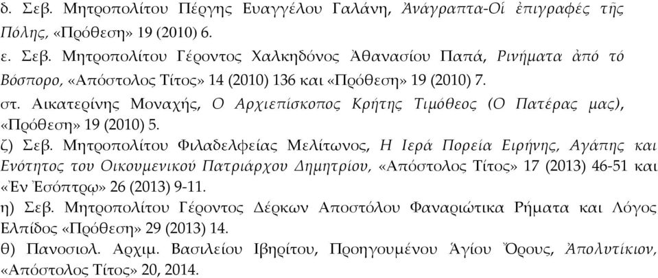 Μητροπολίτου Υιλαδελφείας Μελίτωνος, Η Ιερά Πορεία Ειρήνης, Αγάπης και Ενότητος του Οικουμενικού Πατριάρχου Δημητρίου, «Απόστολος Σίτος» 17 (2013) 46-51 και «Ἐν Ἐσόπτρῳ» 26 (2013) 9-11.