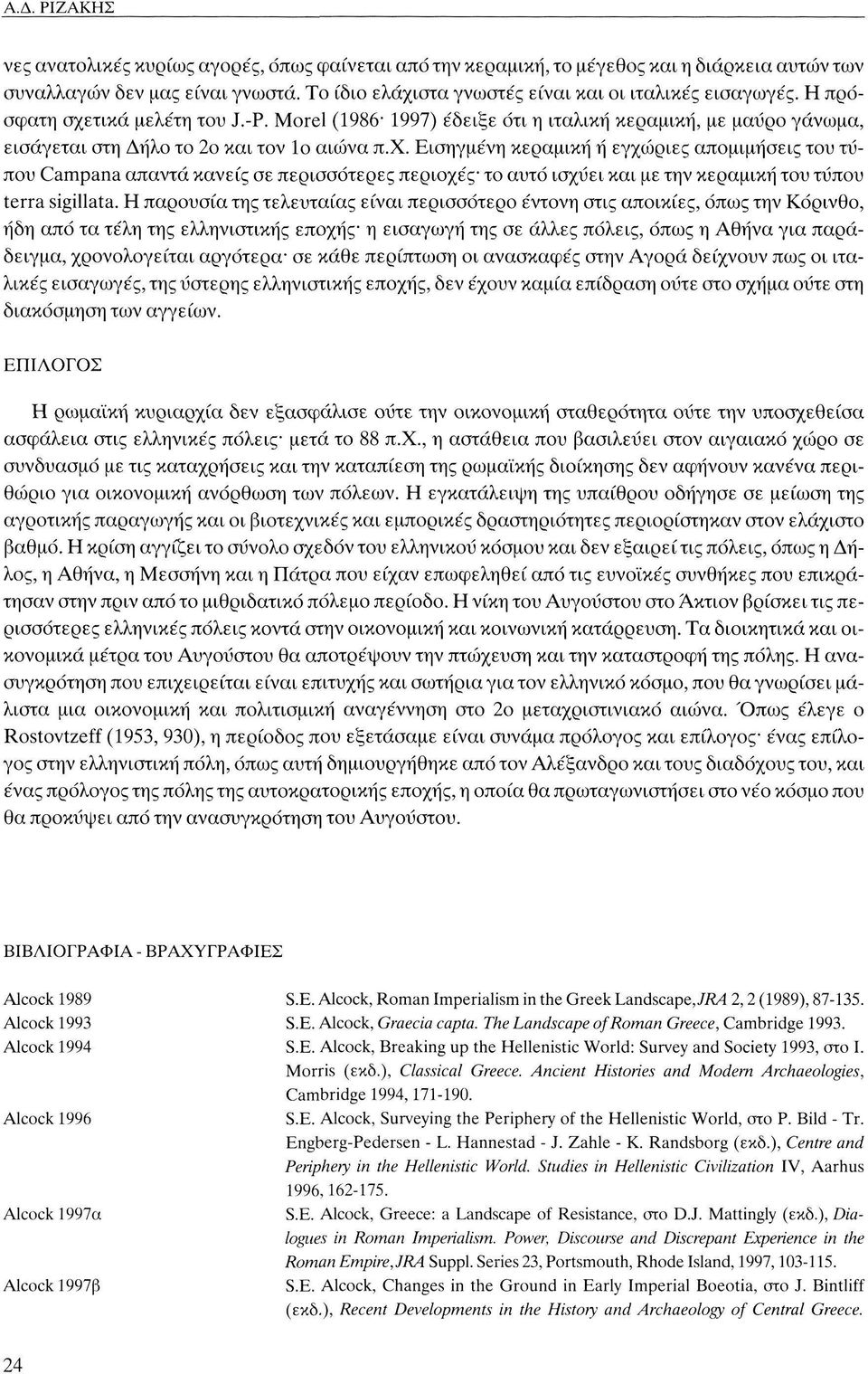 Morel (1986-1997) έδειξε ότι η ιταλική κεραμική, με μαύρο γάνωμα, εισάγεται στη Δήλο το 2ο και τον Ιο αιώνα π.χ.