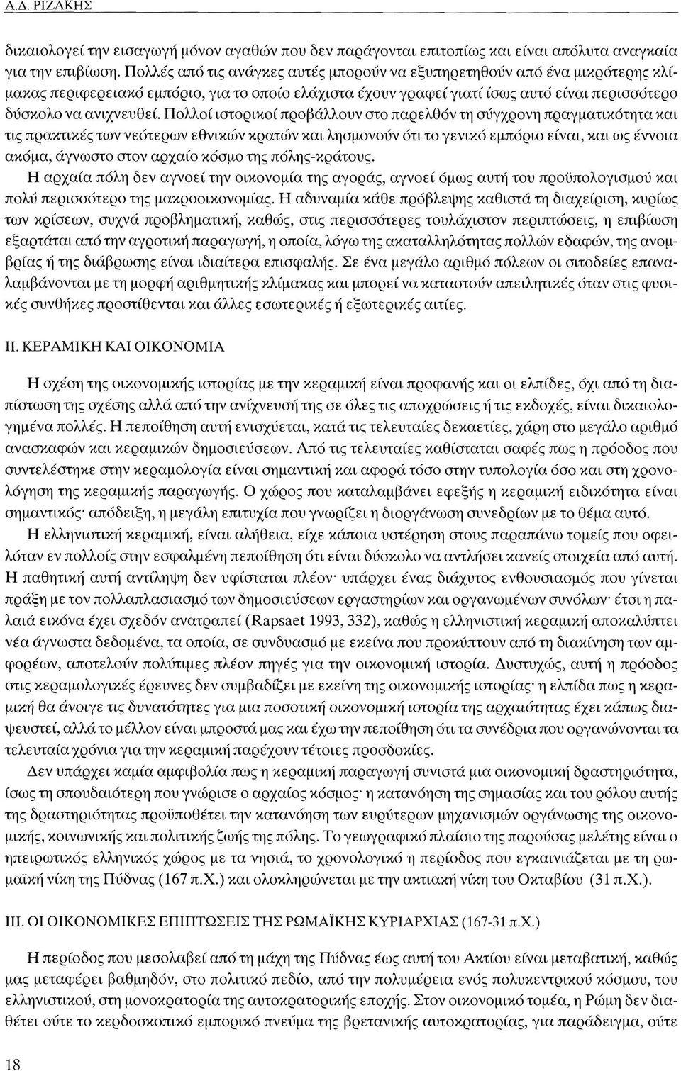 Πολλοί ιστορικοί προβάλλουν στο παρελθόν τη σύγχρονη πραγματικότητα και τις πρακτικές των νεότερων εθνικών κρατών και λησμονούν ότι το γενικό εμπόριο είναι, και ως έννοια ακόμα, άγνωστο στον αρχαίο