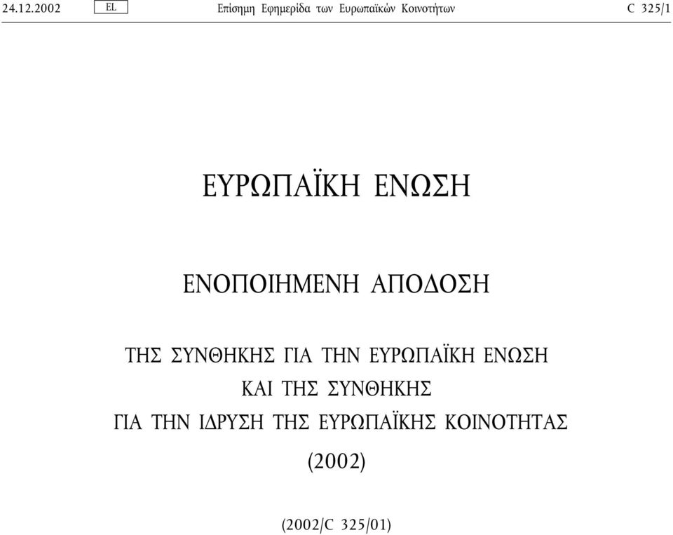 325/1 ΕΥΡΩΠΑΪΚΗ ΕΝΩΣΗ ΕΝΟΠΟΙΗΜΕΝΗ ΑΠΟ ΟΣΗ ΤΗΣ